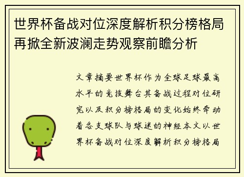 世界杯备战对位深度解析积分榜格局再掀全新波澜走势观察前瞻分析