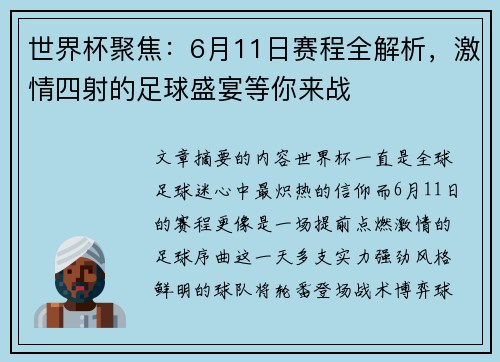 世界杯聚焦：6月11日赛程全解析，激情四射的足球盛宴等你来战