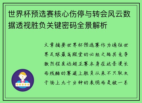 世界杯预选赛核心伤停与转会风云数据透视胜负关键密码全景解析