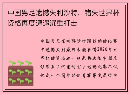 中国男足遗憾失利沙特，错失世界杯资格再度遭遇沉重打击