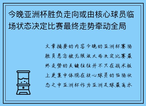 今晚亚洲杯胜负走向或由核心球员临场状态决定比赛最终走势牵动全局