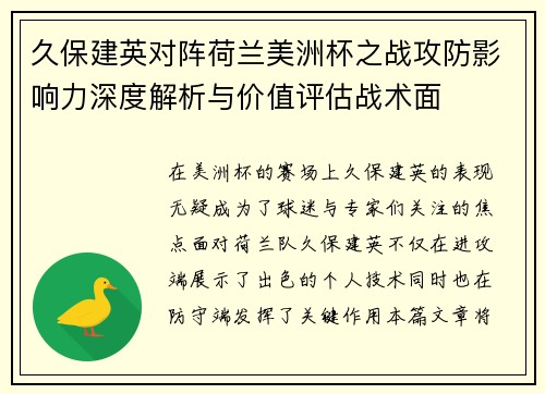 久保建英对阵荷兰美洲杯之战攻防影响力深度解析与价值评估战术面