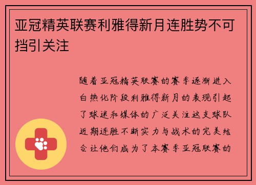 亚冠精英联赛利雅得新月连胜势不可挡引关注