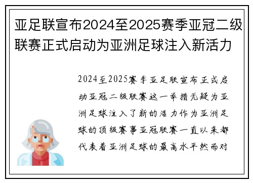 亚足联宣布2024至2025赛季亚冠二级联赛正式启动为亚洲足球注入新活力