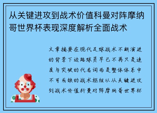 从关键进攻到战术价值科曼对阵摩纳哥世界杯表现深度解析全面战术