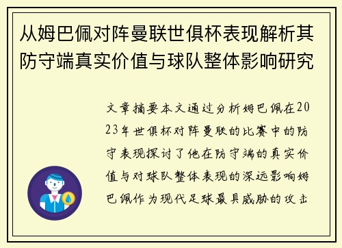 从姆巴佩对阵曼联世俱杯表现解析其防守端真实价值与球队整体影响研究