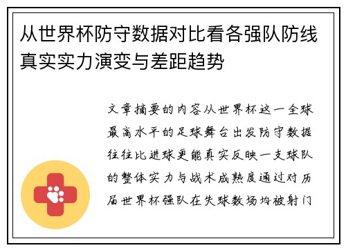 从世界杯防守数据对比看各强队防线真实实力演变与差距趋势