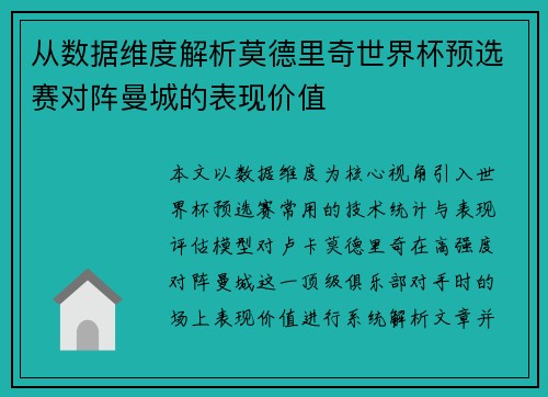 从数据维度解析莫德里奇世界杯预选赛对阵曼城的表现价值