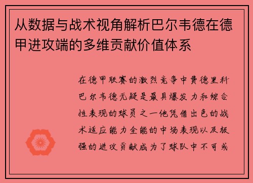 从数据与战术视角解析巴尔韦德在德甲进攻端的多维贡献价值体系