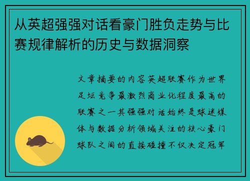 从英超强强对话看豪门胜负走势与比赛规律解析的历史与数据洞察