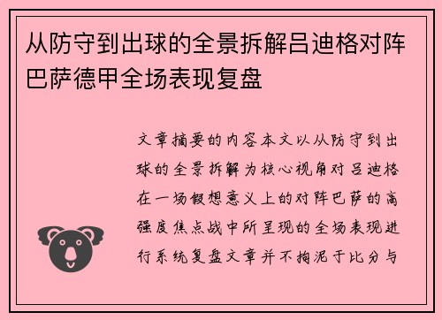 从防守到出球的全景拆解吕迪格对阵巴萨德甲全场表现复盘 从防守到出球的全景拆解吕迪格对阵巴萨德甲全场表现复盘