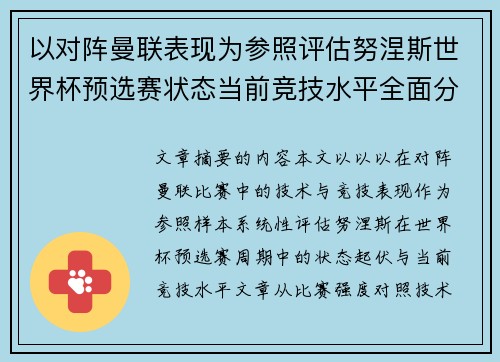 以对阵曼联表现为参照评估努涅斯世界杯预选赛状态当前竞技水平全面分析