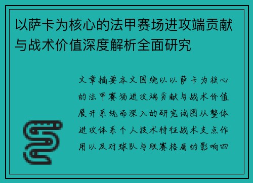 以萨卡为核心的法甲赛场进攻端贡献与战术价值深度解析全面研究