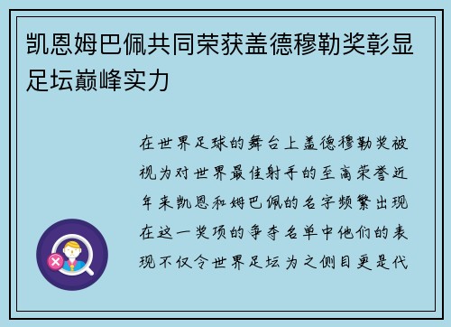 凯恩姆巴佩共同荣获盖德穆勒奖彰显足坛巅峰实力