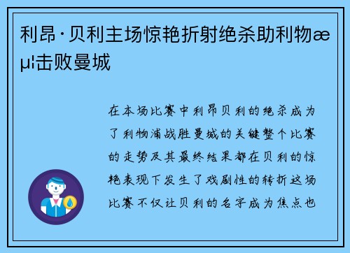 利昂·贝利主场惊艳折射绝杀助利物浦击败曼城