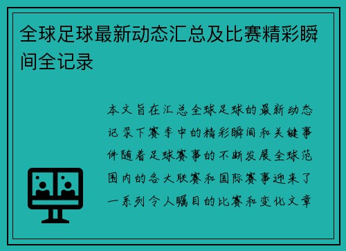 全球足球最新动态汇总及比赛精彩瞬间全记录