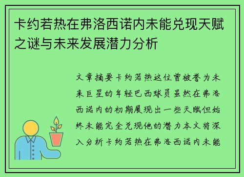 卡约若热在弗洛西诺内未能兑现天赋之谜与未来发展潜力分析
