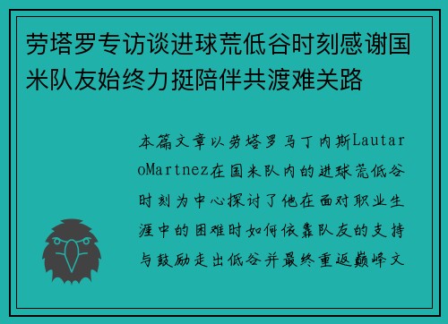 劳塔罗专访谈进球荒低谷时刻感谢国米队友始终力挺陪伴共渡难关路