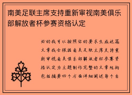 南美足联主席支持重新审视南美俱乐部解放者杯参赛资格认定