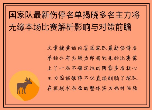 国家队最新伤停名单揭晓多名主力将无缘本场比赛解析影响与对策前瞻 国家队最新伤停名单揭晓多名主力将无缘本场比赛解析影响与对策前瞻