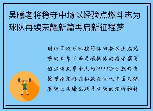 吴曦老将稳守中场以经验点燃斗志为球队再续荣耀新篇再启新征程梦 吴曦老将稳守中场以经验点燃斗志为球队再续荣耀新篇再启新征程梦