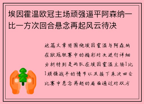 埃因霍温欧冠主场顽强逼平阿森纳一比一方次回合悬念再起风云待决 埃因霍温欧冠主场顽强逼平阿森纳一比一方次回合悬念再起风云待决