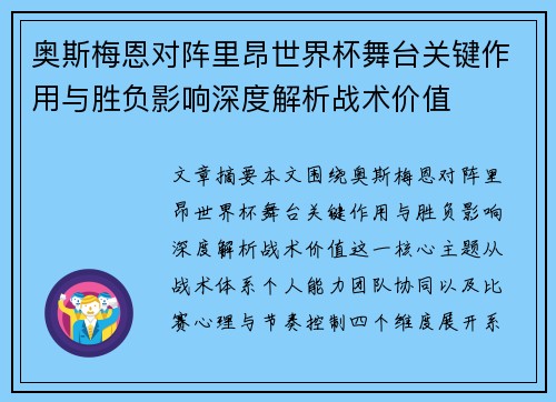 奥斯梅恩对阵里昂世界杯舞台关键作用与胜负影响深度解析战术价值