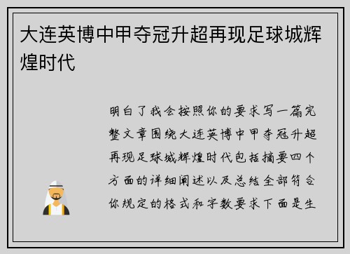 大连英博中甲夺冠升超再现足球城辉煌时代 大连英博中甲夺冠升超再现足球城辉煌时代