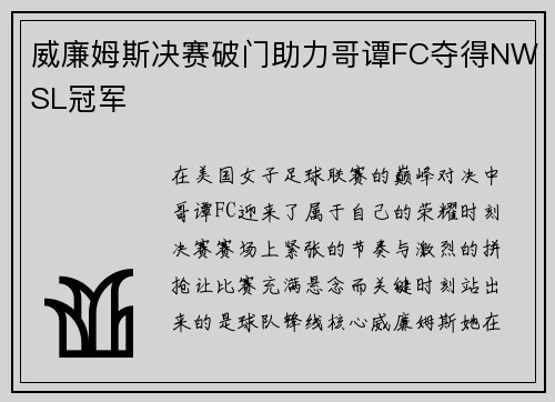 威廉姆斯决赛破门助力哥谭FC夺得NWSL冠军