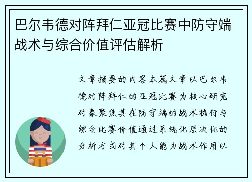 巴尔韦德对阵拜仁亚冠比赛中防守端战术与综合价值评估解析