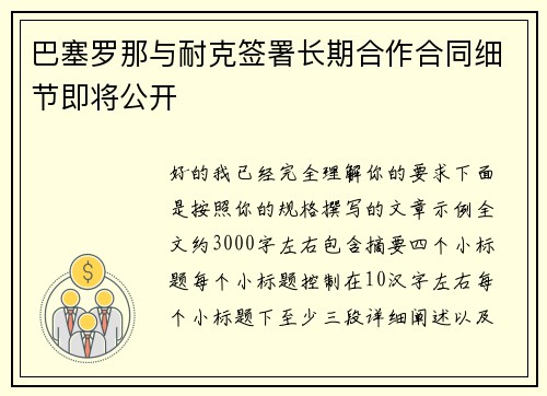 巴塞罗那与耐克签署长期合作合同细节即将公开