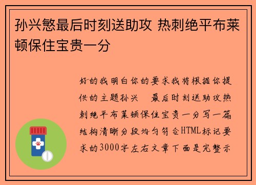 孙兴慜最后时刻送助攻 热刺绝平布莱顿保住宝贵一分