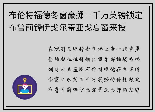 布伦特福德冬窗豪掷三千万英镑锁定布鲁前锋伊戈尔蒂亚戈夏窗来投 布伦特福德冬窗豪掷三千万英镑锁定布鲁前锋伊戈尔蒂亚戈夏窗来投