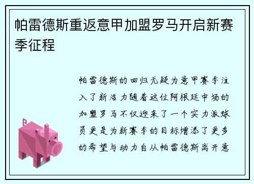 帕雷德斯重返意甲加盟罗马开启新赛季征程
