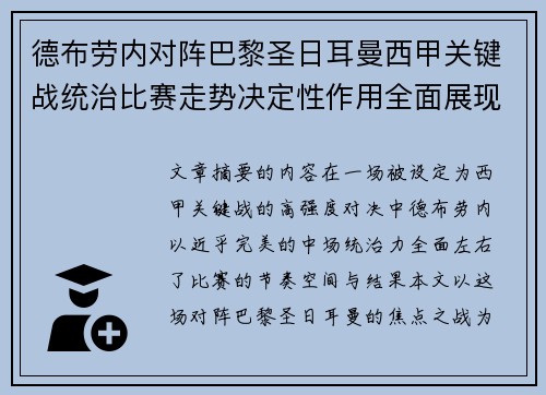 德布劳内对阵巴黎圣日耳曼西甲关键战统治比赛走势决定性作用全面展现