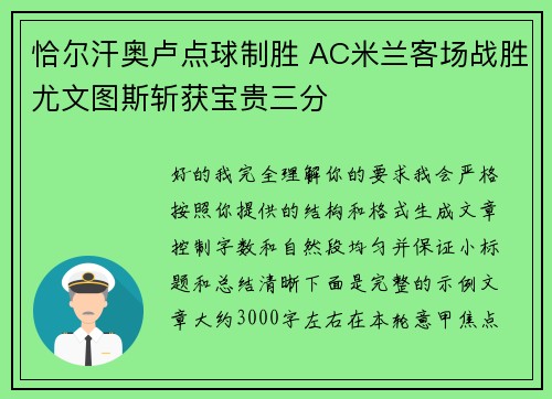 恰尔汗奥卢点球制胜 AC米兰客场战胜尤文图斯斩获宝贵三分