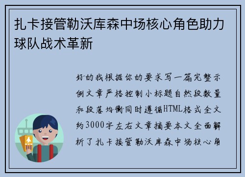 扎卡接管勒沃库森中场核心角色助力球队战术革新