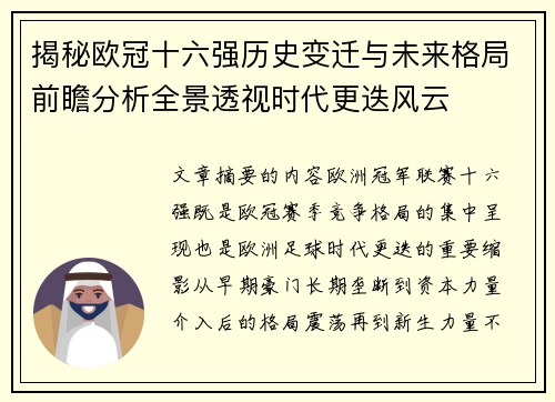揭秘欧冠十六强历史变迁与未来格局前瞻分析全景透视时代更迭风云