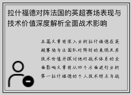 拉什福德对阵法国的英超赛场表现与技术价值深度解析全面战术影响
