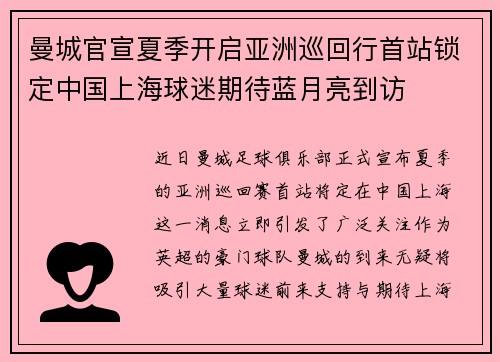 曼城官宣夏季开启亚洲巡回行首站锁定中国上海球迷期待蓝月亮到访