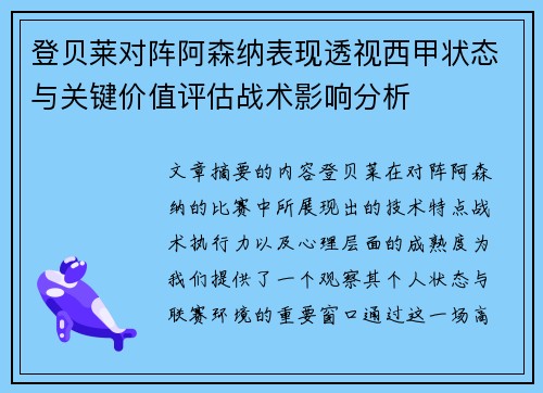 登贝莱对阵阿森纳表现透视西甲状态与关键价值评估战术影响分析 登贝莱对阵阿森纳表现透视西甲状态与关键价值评估战术影响分析