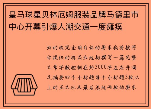 皇马球星贝林厄姆服装品牌马德里市中心开幕引爆人潮交通一度瘫痪