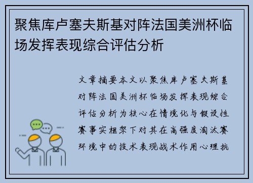 聚焦库卢塞夫斯基对阵法国美洲杯临场发挥表现综合评估分析 聚焦库卢塞夫斯基对阵法国美洲杯临场发挥表现综合评估分析