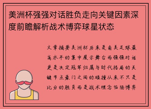 美洲杯强强对话胜负走向关键因素深度前瞻解析战术博弈球星状态