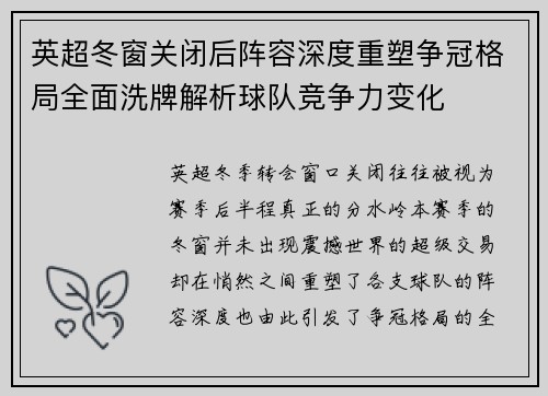 英超冬窗关闭后阵容深度重塑争冠格局全面洗牌解析球队竞争力变化