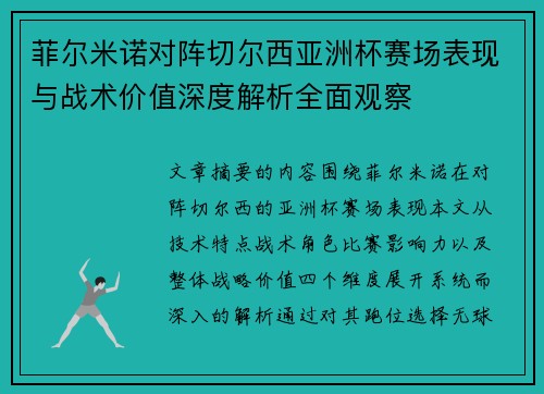 菲尔米诺对阵切尔西亚洲杯赛场表现与战术价值深度解析全面观察