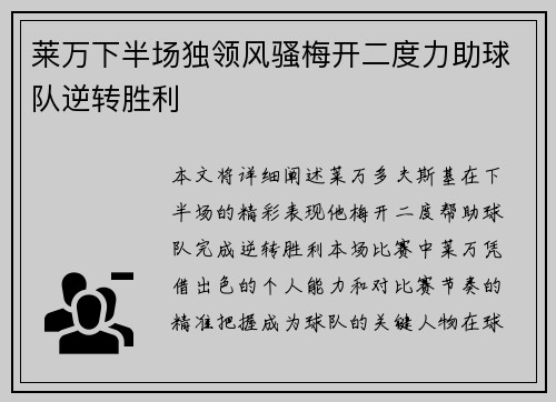 莱万下半场独领风骚梅开二度力助球队逆转胜利