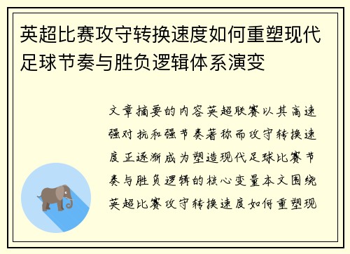 英超比赛攻守转换速度如何重塑现代足球节奏与胜负逻辑体系演变