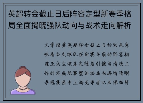 英超转会截止日后阵容定型新赛季格局全面揭晓强队动向与战术走向解析