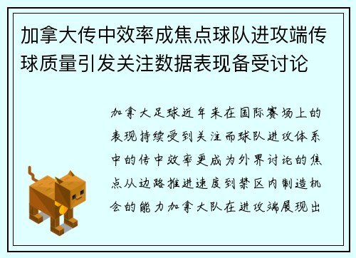 加拿大传中效率成焦点球队进攻端传球质量引发关注数据表现备受讨论 加拿大传中效率成焦点球队进攻端传球质量引发关注数据表现备受讨论